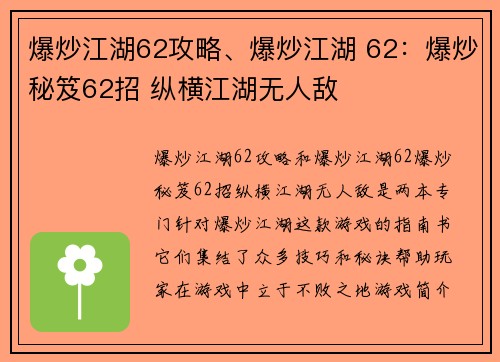 爆炒江湖62攻略、爆炒江湖 62：爆炒秘笈62招 纵横江湖无人敌