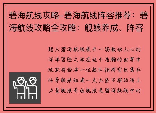 碧海航线攻略-碧海航线阵容推荐：碧海航线攻略全攻略：舰娘养成、阵容搭配、通关秘籍