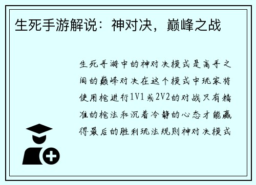 生死手游解说：神对决，巅峰之战