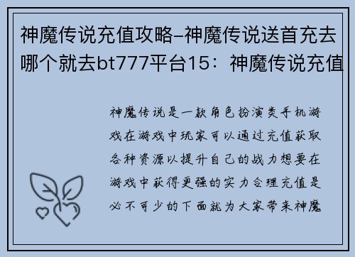 神魔传说充值攻略-神魔传说送首充去哪个就去bt777平台15：神魔传说充值攻略：优化资源 提升战力