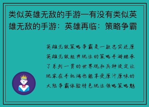 类似英雄无敌的手游—有没有类似英雄无敌的手游：英雄再临：策略争霸