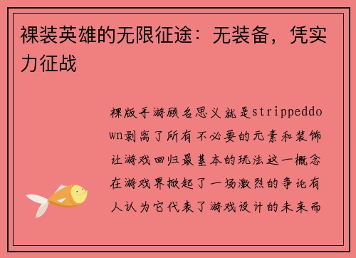 裸装英雄的无限征途：无装备，凭实力征战