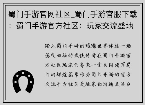 蜀门手游官网社区_蜀门手游官服下载：蜀门手游官方社区：玩家交流盛地，共创蜀门江湖