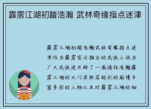 霹雳江湖初踏浩瀚 武林奇缘指点迷津