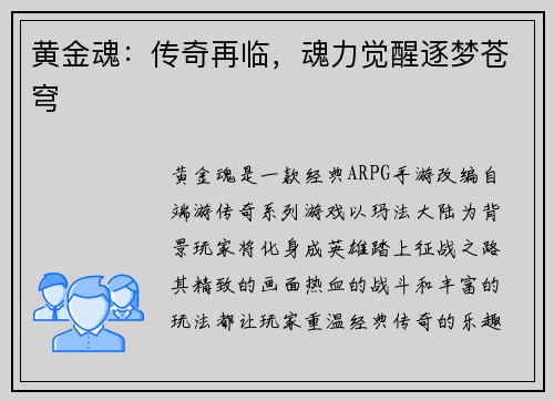 黄金魂：传奇再临，魂力觉醒逐梦苍穹