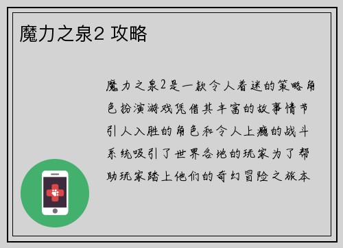 魔力之泉2 攻略