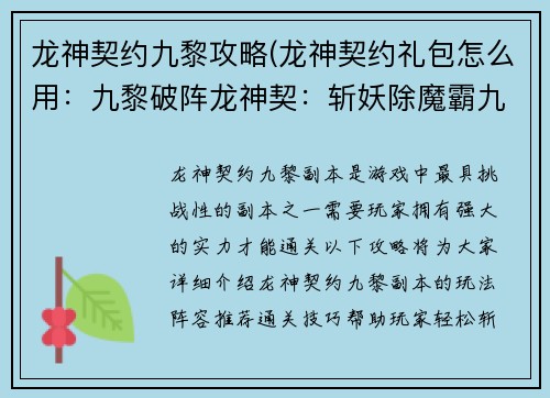 龙神契约九黎攻略(龙神契约礼包怎么用：九黎破阵龙神契：斩妖除魔霸九州)