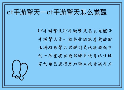 cf手游擎天—cf手游擎天怎么觉醒