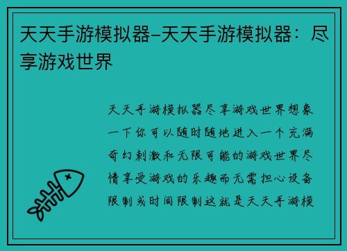 天天手游模拟器-天天手游模拟器：尽享游戏世界