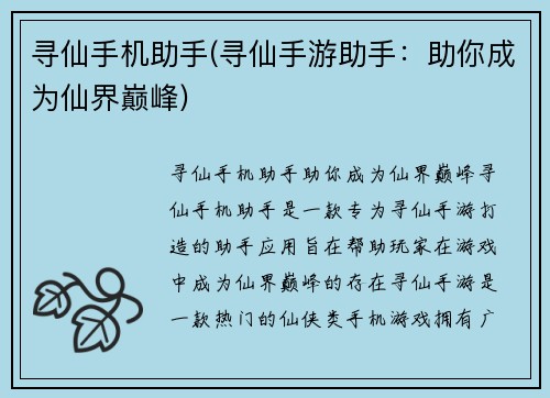 寻仙手机助手(寻仙手游助手：助你成为仙界巅峰)