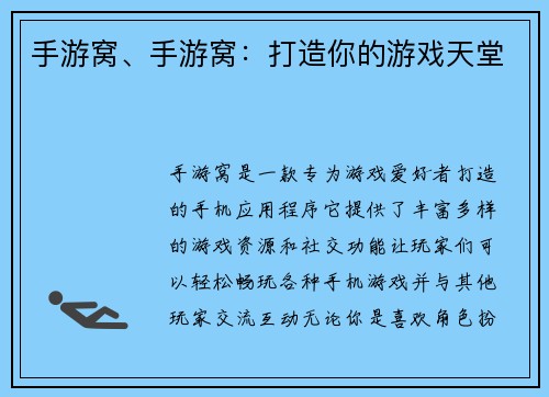 手游窝、手游窝：打造你的游戏天堂