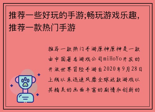 推荐一些好玩的手游;畅玩游戏乐趣，推荐一款热门手游