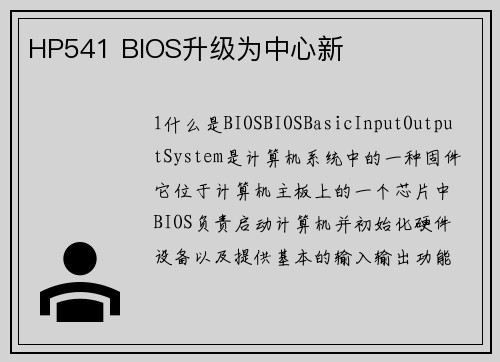 HP541 BIOS升级为中心新