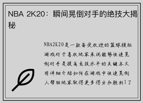 NBA 2K20：瞬间晃倒对手的绝技大揭秘