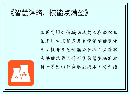 《智慧谋略，技能点满盈》