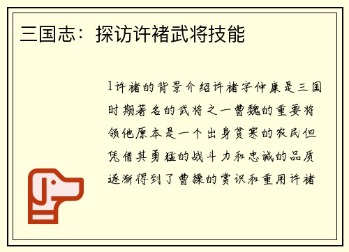 三国志：探访许褚武将技能