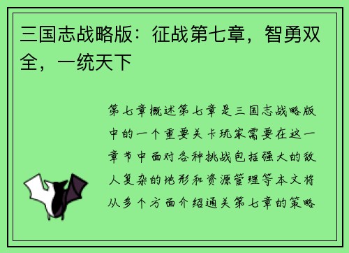 三国志战略版：征战第七章，智勇双全，一统天下