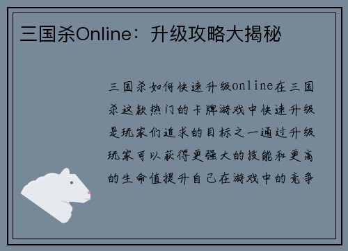 三国杀Online：升级攻略大揭秘