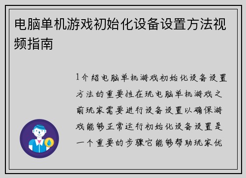 电脑单机游戏初始化设备设置方法视频指南