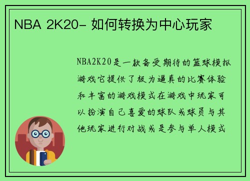 NBA 2K20- 如何转换为中心玩家