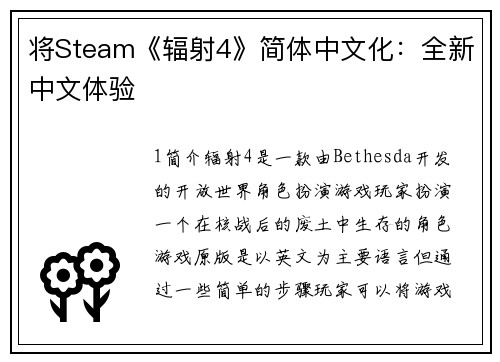 将Steam《辐射4》简体中文化：全新中文体验