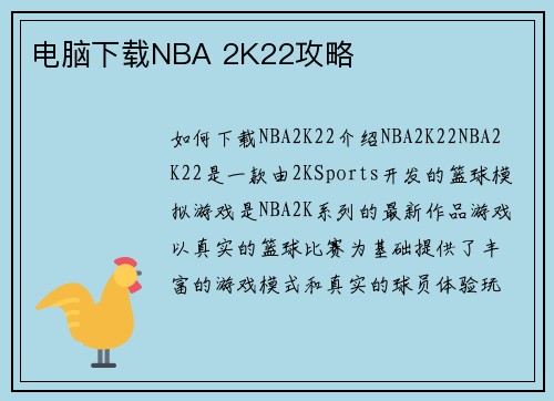 电脑下载NBA 2K22攻略