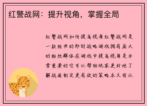 红警战网：提升视角，掌握全局