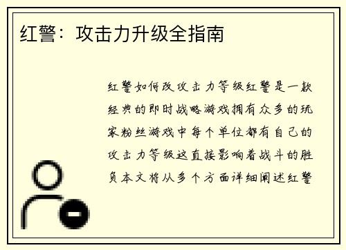 红警：攻击力升级全指南