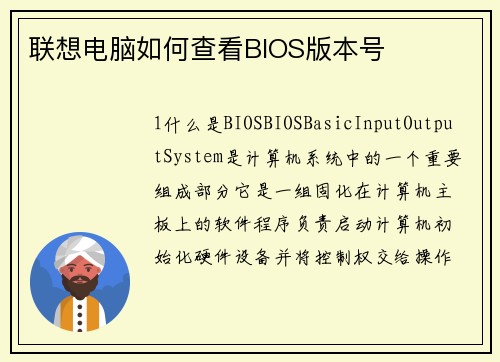 联想电脑如何查看BIOS版本号