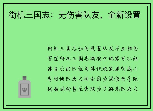 街机三国志：无伤害队友，全新设置